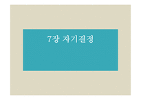 7장 자기결정 - 윤리강령에 명시된 자기결정 -1