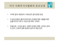 7장 자기결정 - 윤리강령에 명시된 자기결정 -5