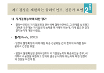 7장 자기결정 - 윤리강령에 명시된 자기결정 -9