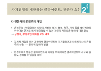 7장 자기결정 - 윤리강령에 명시된 자기결정 -14