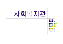 사회복지관 - 개념, 발전 과정 -1