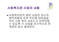 사회복지관 - 개념, 발전 과정 -13