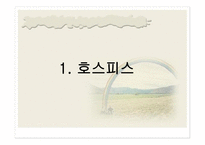 호스피스 및 임종 - 호스피스 -3