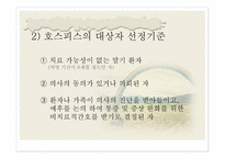 호스피스 및 임종 - 호스피스 -5