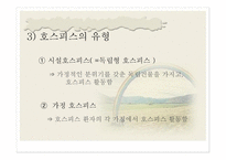 호스피스 및 임종 - 호스피스 -7