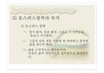 호스피스 및 임종 - 호스피스 -11