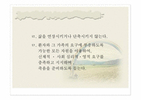 호스피스 및 임종 - 호스피스 -12