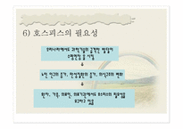 호스피스 및 임종 - 호스피스 -15