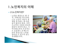 노인복지에 대해서 - 이해와 문제점 -3