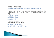노인복지에 대해서 - 이해와 문제점 -7