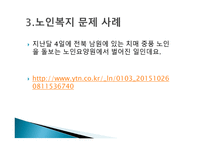 노인복지에 대해서 - 이해와 문제점 -8