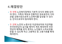 노인복지에 대해서 - 이해와 문제점 -9