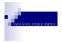 서남아시아의 자연환경 생활양식 -1