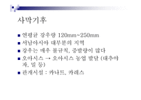 서남아시아의 자연환경 생활양식 -7