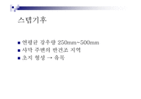 서남아시아의 자연환경 생활양식 -8