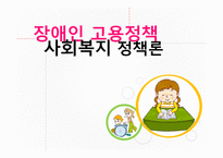장애인 고용정책 -사회복지 정책론 -1