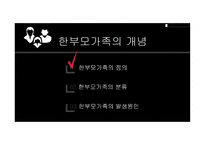 부모교육 - 한부모가족 - 01 한부모가족의 개념 02 한부모가족의 특성 03 한부모가족에 대한 서비스 현황 -2