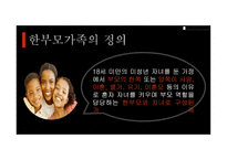 부모교육 - 한부모가족 - 01 한부모가족의 개념 02 한부모가족의 특성 03 한부모가족에 대한 서비스 현황 -3