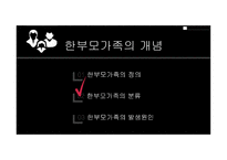 부모교육 - 한부모가족 - 01 한부모가족의 개념 02 한부모가족의 특성 03 한부모가족에 대한 서비스 현황 -4
