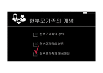 부모교육 - 한부모가족 - 01 한부모가족의 개념 02 한부모가족의 특성 03 한부모가족에 대한 서비스 현황 -8
