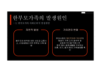 부모교육 - 한부모가족 - 01 한부모가족의 개념 02 한부모가족의 특성 03 한부모가족에 대한 서비스 현황 -11