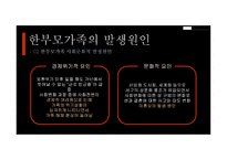 부모교육 - 한부모가족 - 01 한부모가족의 개념 02 한부모가족의 특성 03 한부모가족에 대한 서비스 현황 -12