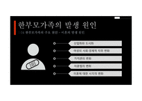 부모교육 - 한부모가족 - 01 한부모가족의 개념 02 한부모가족의 특성 03 한부모가족에 대한 서비스 현황 -16
