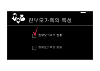 부모교육 - 한부모가족 - 01 한부모가족의 개념 02 한부모가족의 특성 03 한부모가족에 대한 서비스 현황 -17