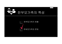 부모교육 - 한부모가족 - 01 한부모가족의 개념 02 한부모가족의 특성 03 한부모가족에 대한 서비스 현황 -20