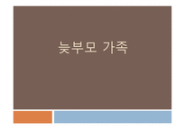 늦부모 가족 - 정의, 실태, 특성 -1