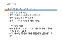 늦부모 가족 - 정의, 실태, 특성 -7