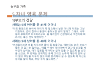늦부모 가족 - 정의, 실태, 특성 -9