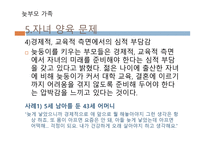 늦부모 가족 - 정의, 실태, 특성 -14