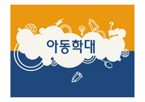 아동학대 -1