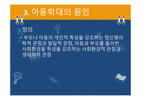 아동학대 -18