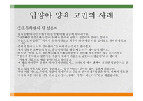 입양 가족 - 정의, 실태, 특성 -12