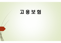 고용보험 - 고용보험의 도입배경 -1