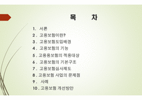 고용보험 - 고용보험의 도입배경 -2