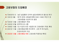 고용보험 - 고용보험의 도입배경 -5