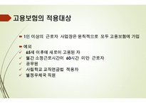 고용보험 - 고용보험의 도입배경 -7