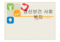 정신보건 사회복지 - 정신보건 -1