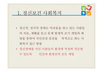 정신보건 사회복지 - 정신보건 -3