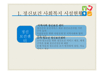 정신보건 사회복지 - 정신보건 -9
