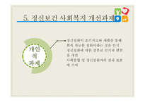 정신보건 사회복지 - 정신보건 -15