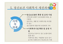 정신보건 사회복지 - 정신보건 -16