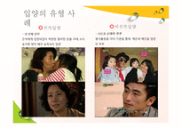입양가정과 부모역할 - 개념 및 원리, 유형 및 사례 -7