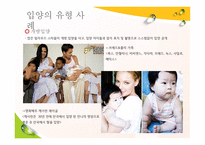 입양가정과 부모역할 - 개념 및 원리, 유형 및 사례 -9