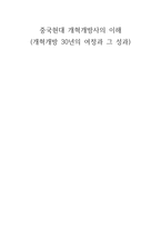 중국현대 개혁개방사의 이해 (개혁개방 30년의 여정과 그 성과) - 1)개혁개방 이전의 중국상황(개혁개방의 초기조건) 2)개혁개방의 시작 -1