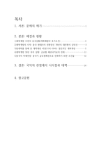중국현대 개혁개방사의 이해 (개혁개방 30년의 여정과 그 성과) - 1)개혁개방 이전의 중국상황(개혁개방의 초기조건) 2)개혁개방의 시작 -2