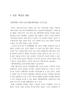 중국현대 개혁개방사의 이해 (개혁개방 30년의 여정과 그 성과) - 1)개혁개방 이전의 중국상황(개혁개방의 초기조건) 2)개혁개방의 시작 -4